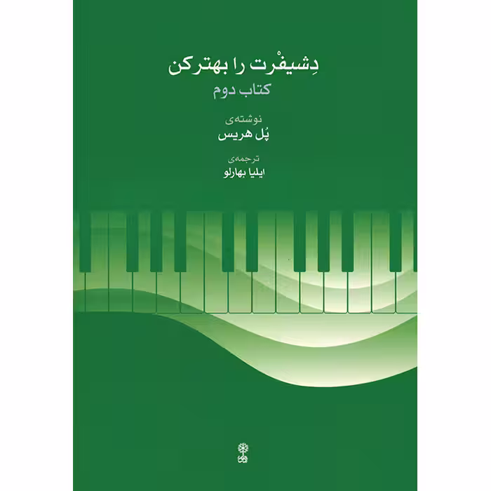 کتاب دشیفرت را بهتر کن اثر پل هریس انتشارات ماهور جلد 2