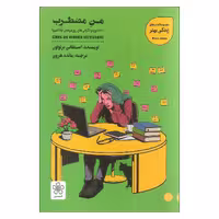 کتاب من مضطرب اثر استفانی برتولون انتشارات شمعدونی