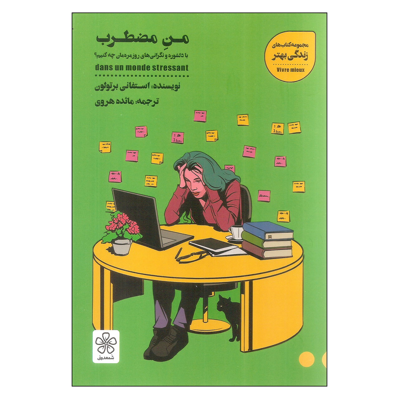 کتاب من مضطرب اثر استفانی برتولون انتشارات شمعدونی