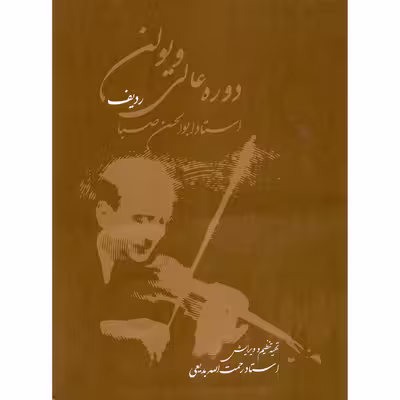 کتاب دوره عالی ویولن ردیف استاد ابوالحسن صبا اثر رحمت الله بدیعی نشر سرود