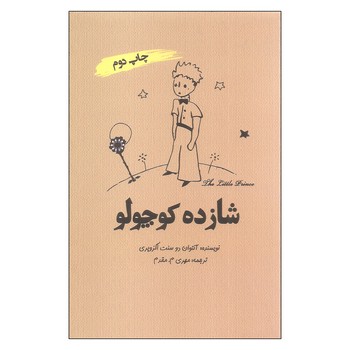 شازده کوچولو | مرکز فرهنگی آبی