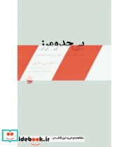 کتاب بی حد و مرز حصار ظرفیت های خود را در هم بشکنید | ایده بوک
