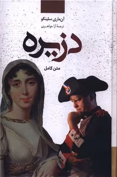 دزیره (متن کامل) - کتاب‌فروشی کوچه کتاب