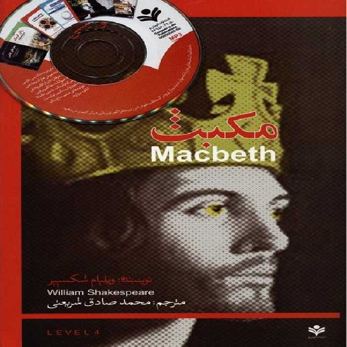 مکبث (MACBETH)