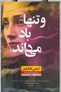 و تنها باد می داند | مرکز فرهنگی آبی