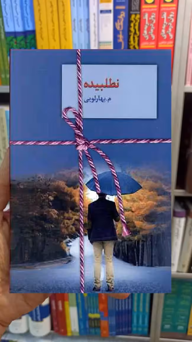 نطلبیده م.بهارلویی سخن - بانک کتاب ماندگار-قیمت-خرید-کتاب-کمک-درسی-کنکور-دانشگاهی