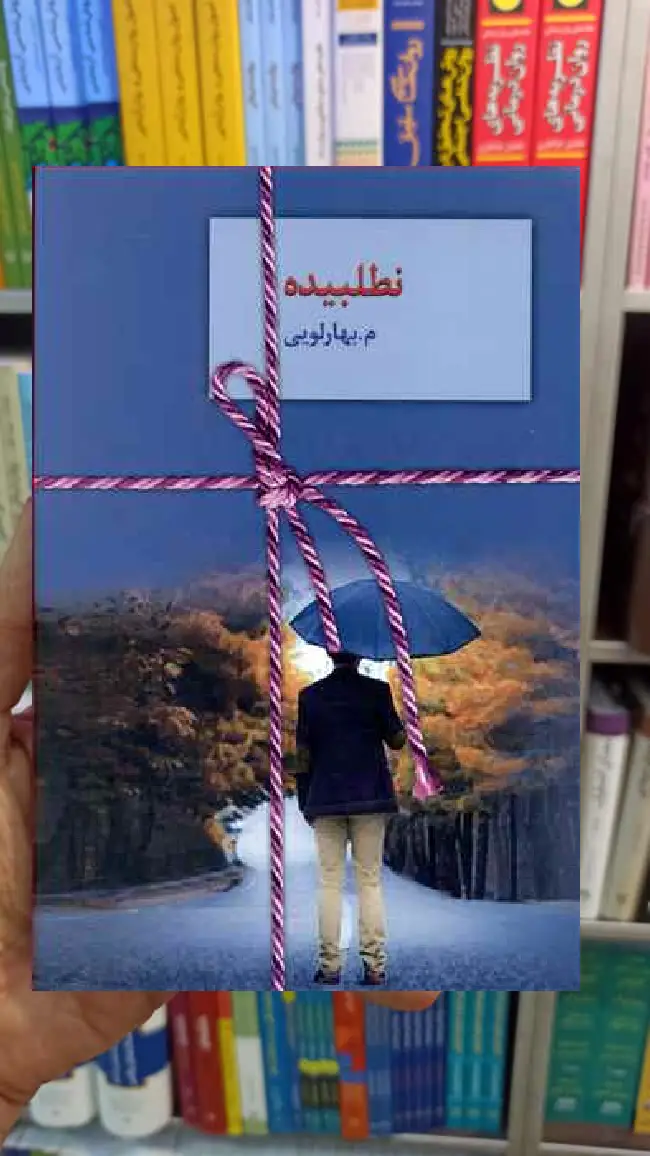 نطلبیده مبهارلویی سخن - بانک کتاب ماندگار-قیمت-خرید-کتاب-کمک-درسی-کنکور-دانشگاهی