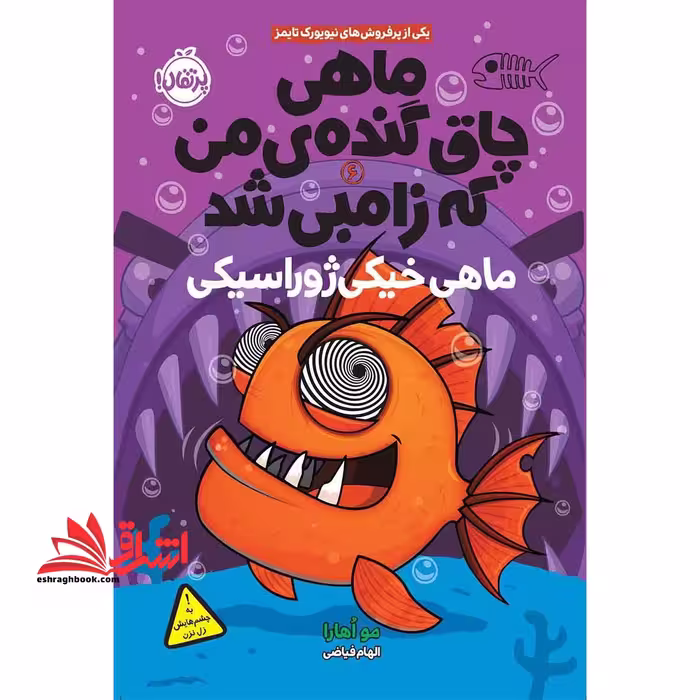 کتاب ماهی چاق گنده ی من که زامبی شد (جلد ششم) - ماهی خیکی ژوراسیکی - فروشگاه کتاب اشراق