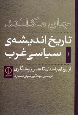 تاریخ اندیشهی سیاسی غرب 1: از یونان باستان تا عصر روشنگری