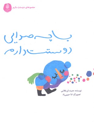 دوستت دارم (با چه صدایی دوستت دارم)