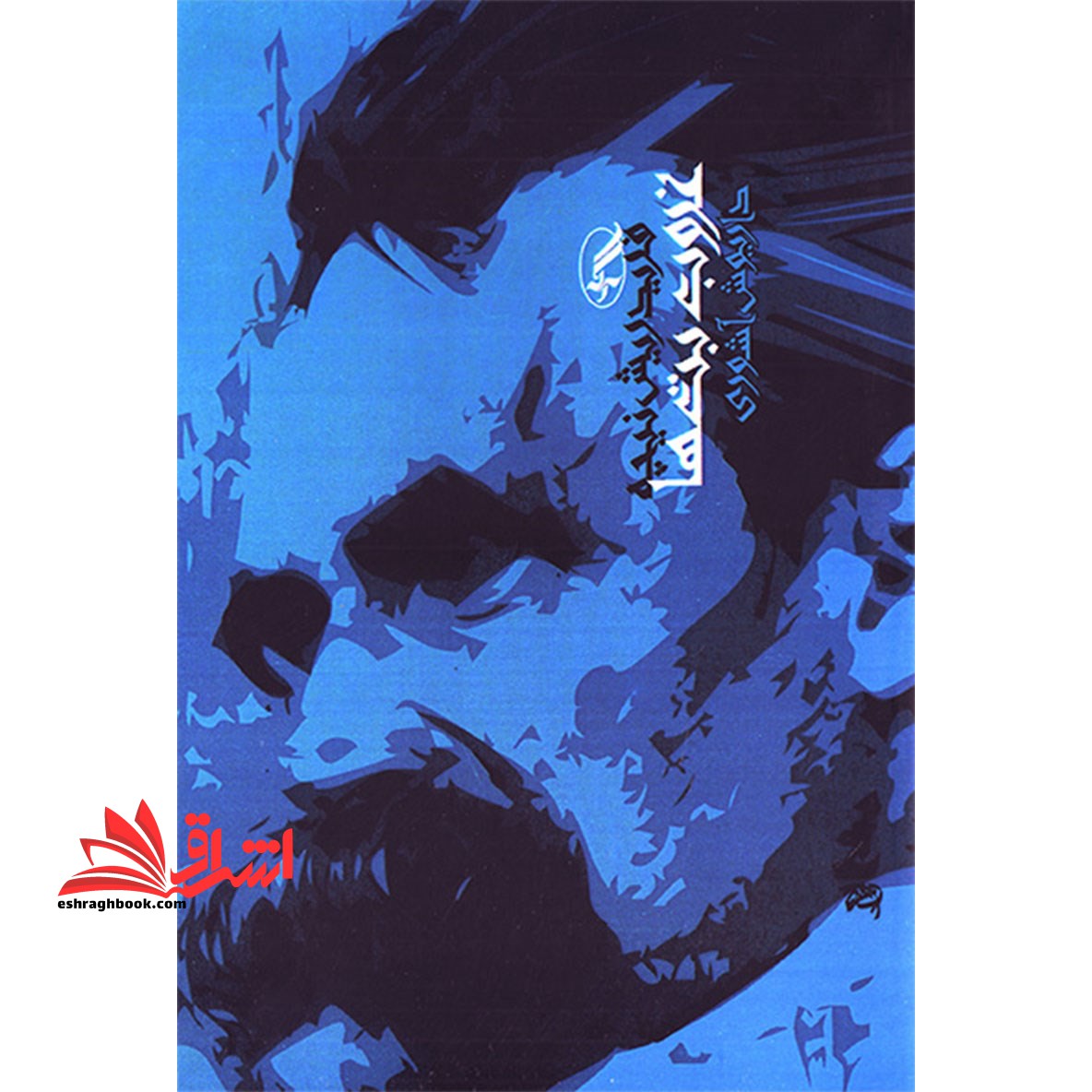 غروب بت ها - فروشگاه کتاب اشراق