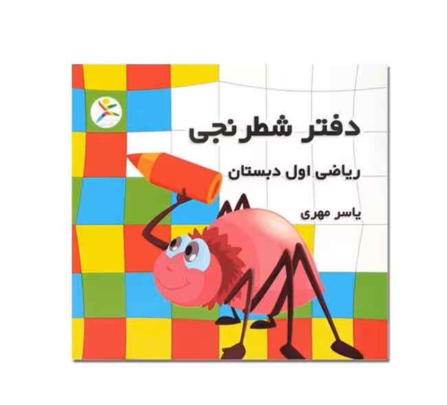 دفتر شطرنجی ریاضی اول ابتدایی به قلم یاسر مهری