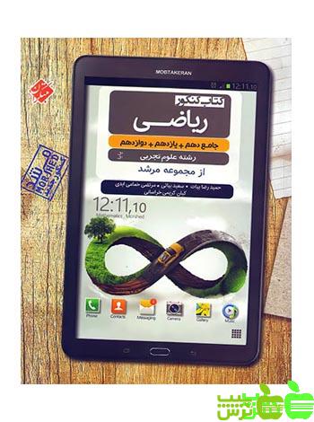 ریاضی جامع تجربی مرشد مبتکران - سیب ترش - SibTorsh مولف مهدی ترابی