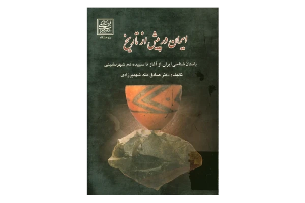 کتاب ایران در پیش از تاریخ - کتابخانه مجازی واتیکان