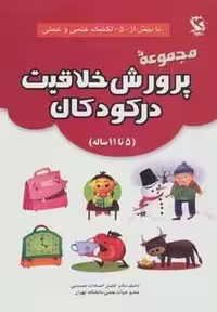 مجموعه پرورش خلاقیت در کودکان (5تا11 ساله)،(با بیش از 50 تکنیک علمی و عملی)