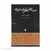 کتاب مبانی نظریه ی ادبی اثر هانس برتنس نشر ماهی