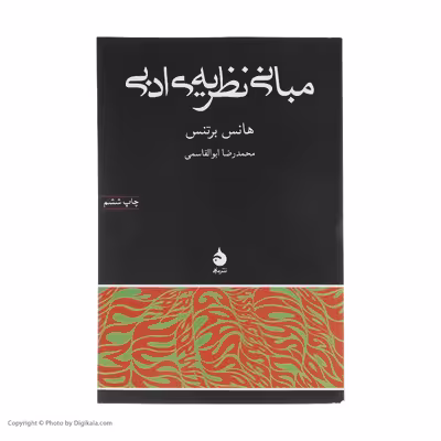 کتاب مبانی نظریه ی ادبی اثر هانس برتنس نشر ماهی