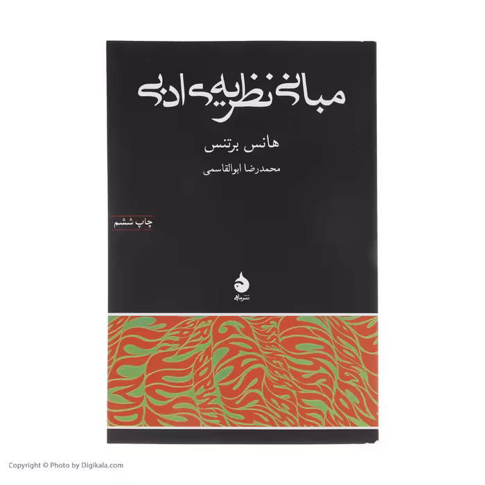 کتاب مبانی نظریه ی ادبی اثر هانس برتنس نشر ماهی