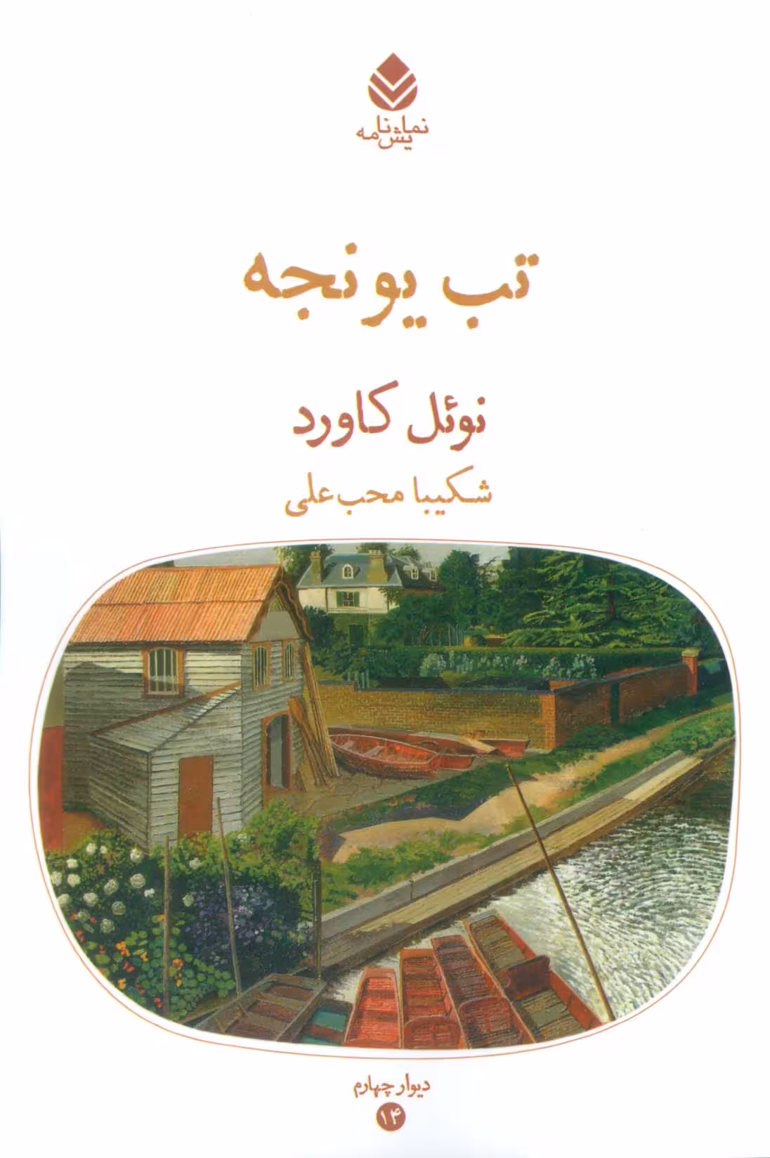تب یونجه - ناشربوک | خرید آنلاین کتاب