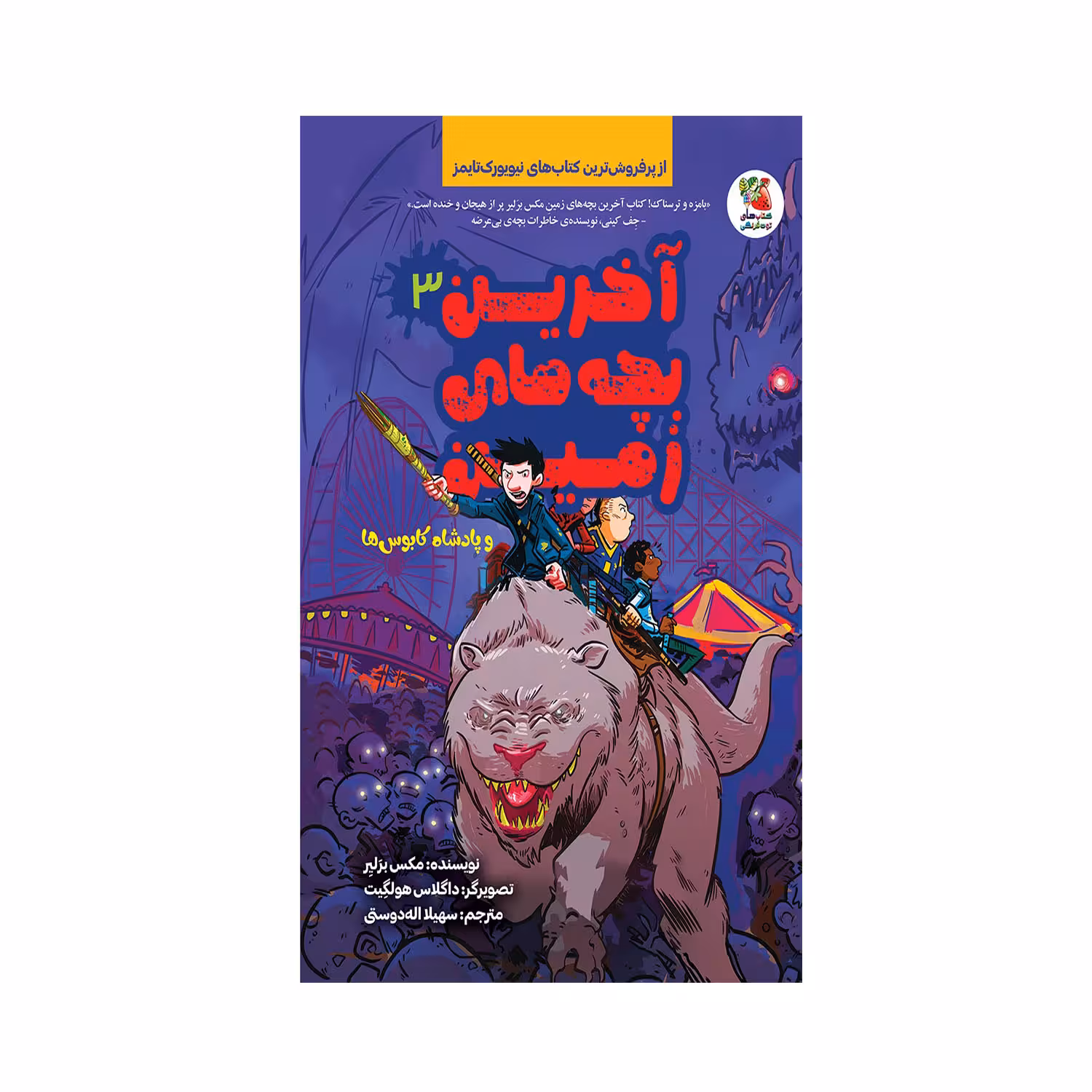 کتاب آخرین بچه های زمین و پادشاه کابوس ها اثر مکس برلیر  انتشارات سایه گستر