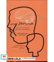 قیمت و خرید کتاب غلبه بر اختلال خوردن | ایده بوک