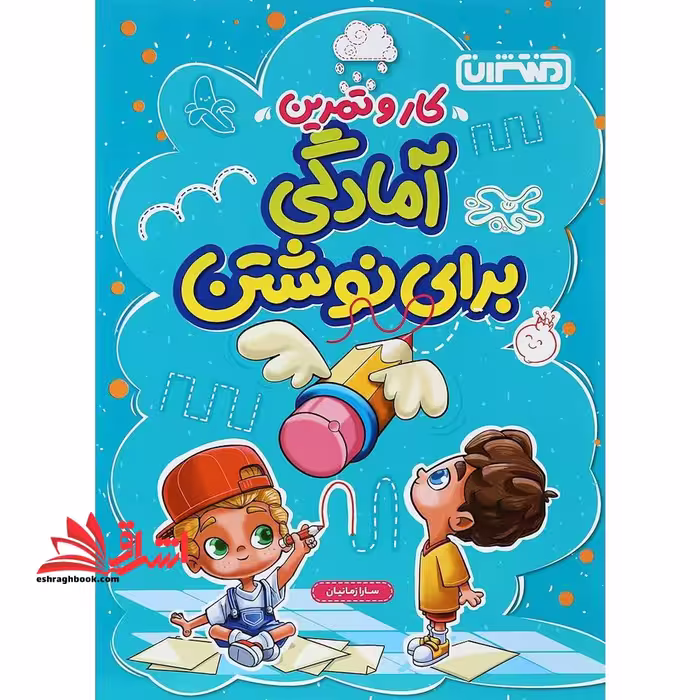 کتاب کار و تمرین آمادگی برای نوشتن پیش دبستانی - فروشگاه کتاب اشراق