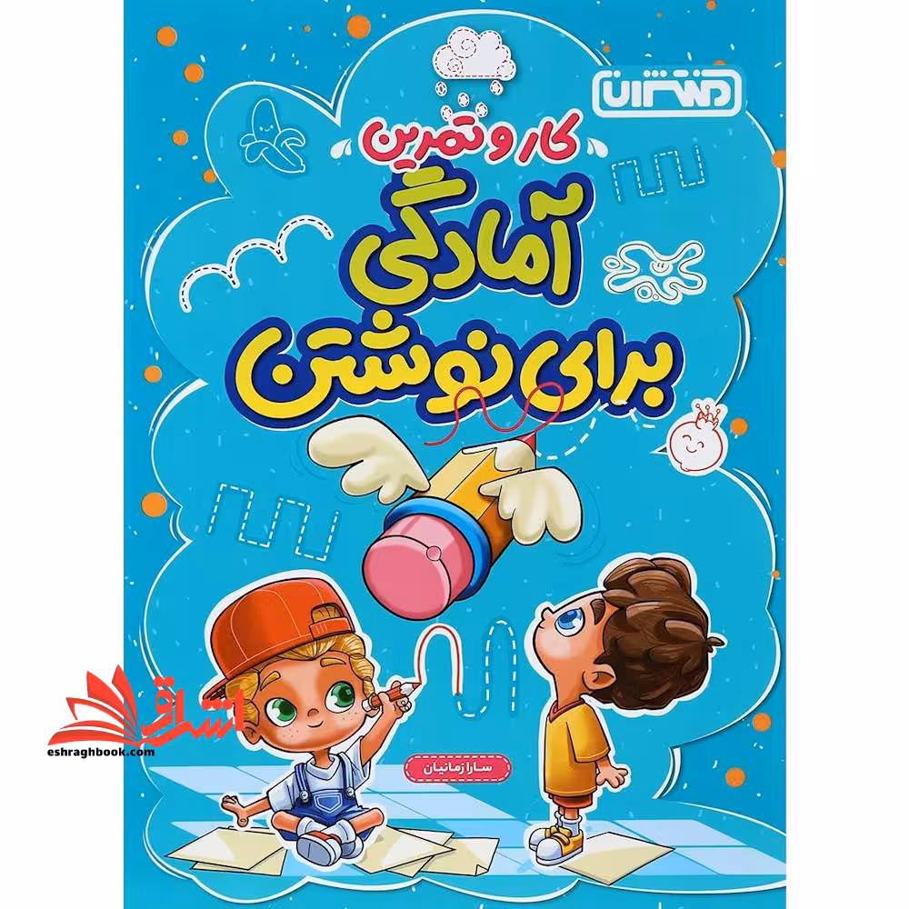 کتاب کار و تمرین آمادگی برای نوشتن پیش دبستانی - فروشگاه کتاب اشراق