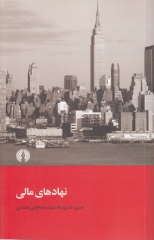 خرید کتاب نهادهای مالی — کتابسرای طه