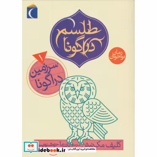 کتاب طلسم دراگونا 1