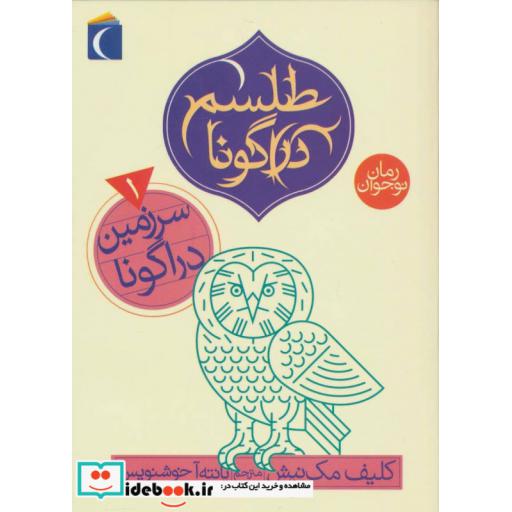 کتاب طلسم دراگونا 1
