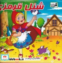 خرید کتاب شنل قرمزی زرکوب،خشتی بزرگ،آبشن کتاب برجسته | ایده بوک