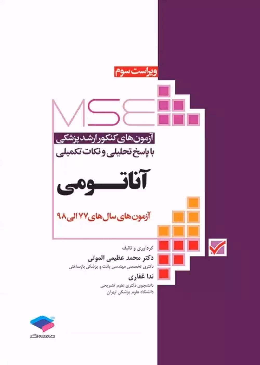 آزمون‌های کنکور ارشد وزارت بهداشت MSE آناتومی جلد اول 77 تا 98