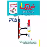 کتاب فیزیک دهم تجربی پیشرفته نردبام (531) اثر احمد مصلایی ، شاهین اقبال