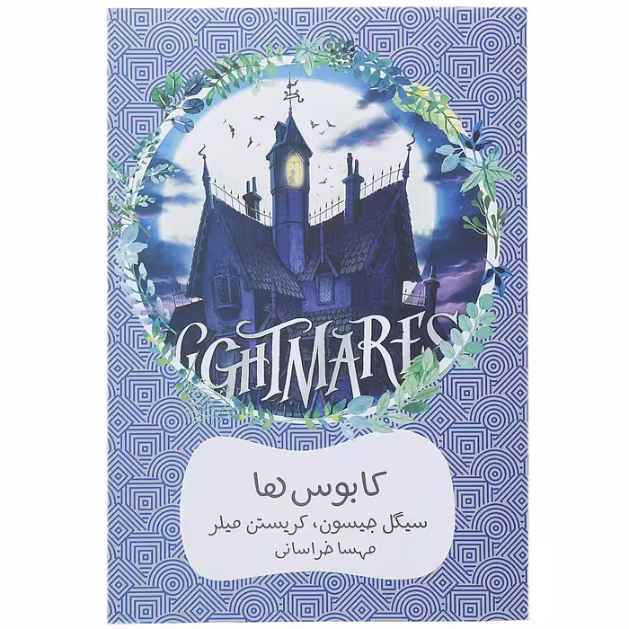 کتاب کابوس ها اثر سیگل جیسون
