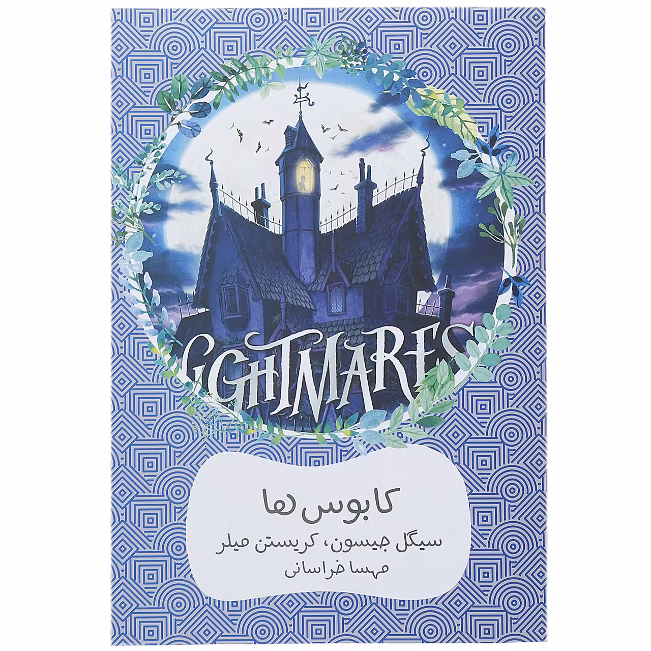 کتاب کابوس ها اثر سیگل جیسون