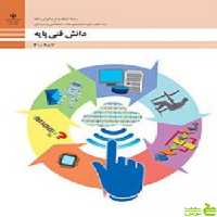 درسی دانش پایه رشته شبکه و نرم افزار رایانه - سیب ترش - SibTorsh تخفیف ویژه
