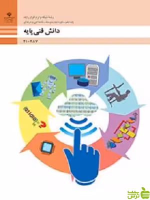 درسی دانش پایه رشته شبکه و نرم افزار رایانه - سیب ترش - SibTorsh تخفیف ویژه