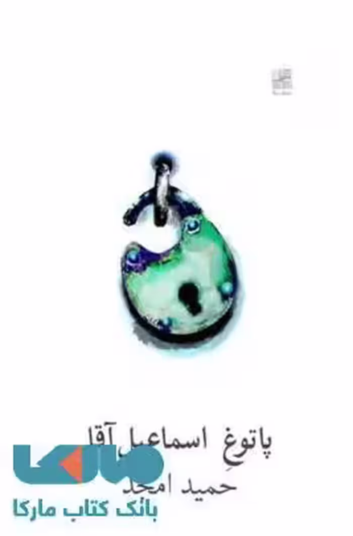 پاتوغ اسماعیل آقا نشر نیلا