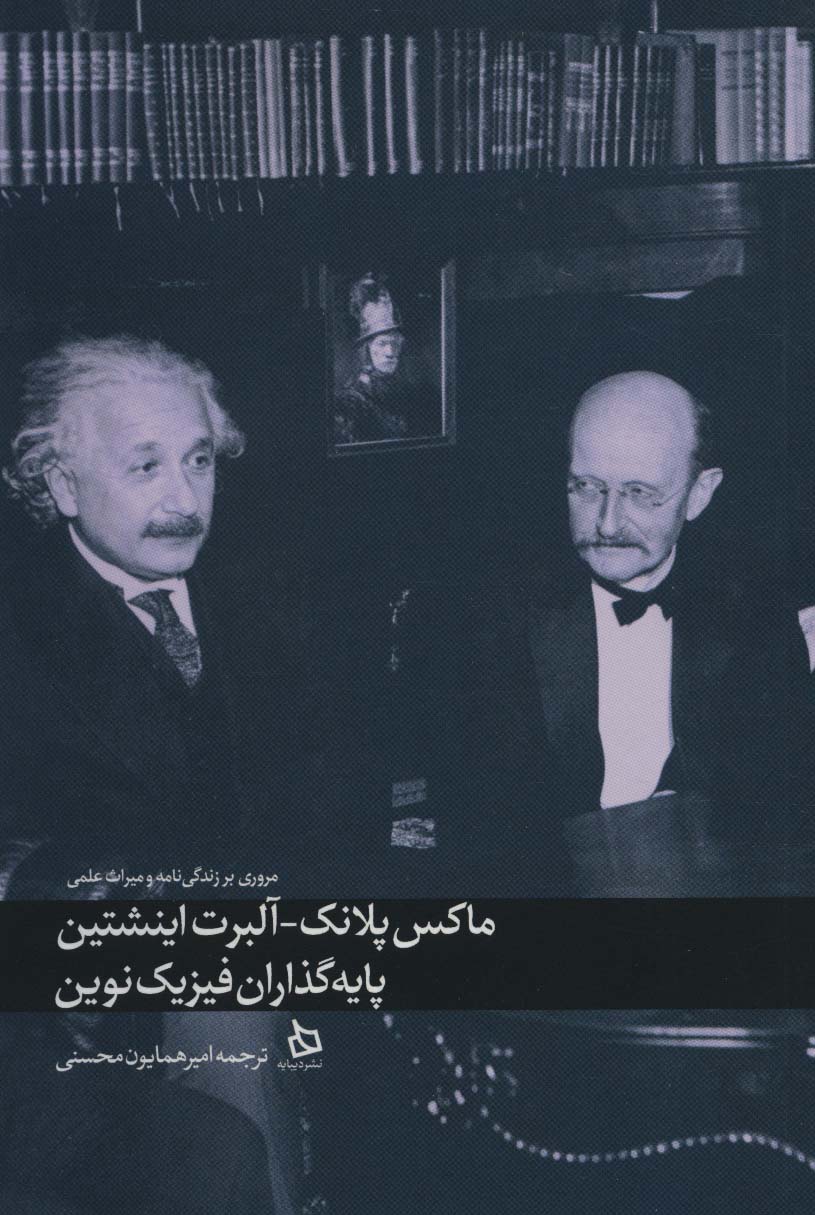 ماکس پلانک-آلبرت اینشتین پایه گذاران فیزیک نوین (مروری بر زندگی نامه و میراث علمی) - ناشربوک | خرید آنلاین کتاب
