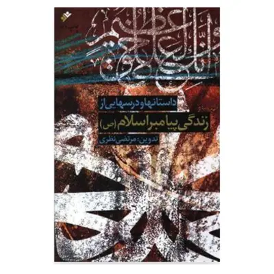 کتاب داستان ها و درسهایی از زندگی پیامبر اسلام اثر مرتضی نظری  انتشارات دفتر فرهنگ اسلامی