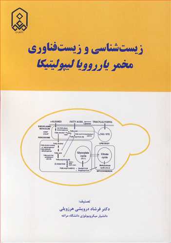کتاب زیست شناسی و زیست فناوری مخمر یارروویا لیپولیتیکا