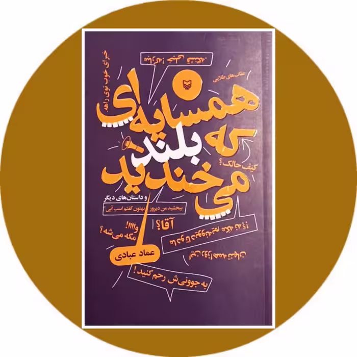 کتاب همسایه ای که بلند می خندید و داستان های دیگر - خرید از کتاب دایره قهوه ای
