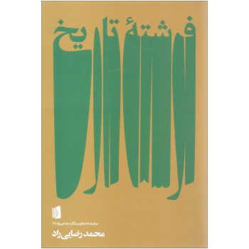 فرشتهی تاریخ | مرکز فرهنگی آبی