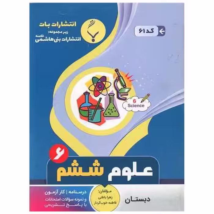 کتاب علوم ششم (61)(بنی هاشمی) اثر زهرا باطنی ، فاطمه خوب کردار