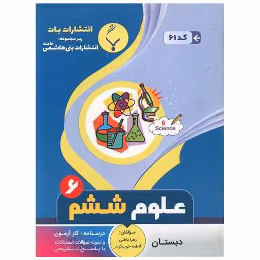 کتاب علوم ششم (61)(بنی هاشمی) اثر زهرا باطنی ، فاطمه خوب کردار