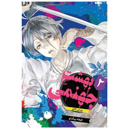 کتاب مانگا فارسی بهشت جهنمی (2) اثر یوجی کاکو