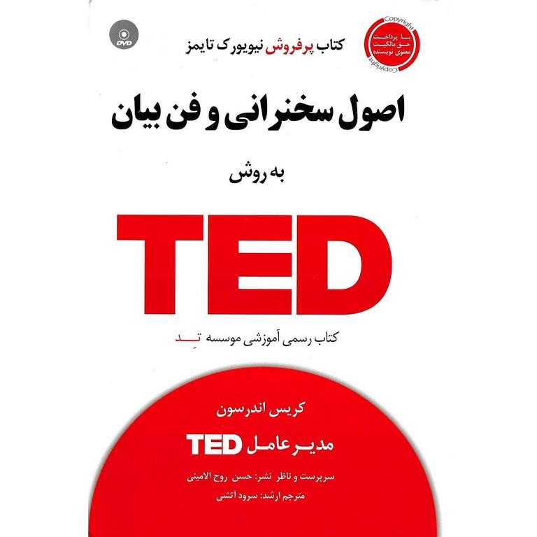 اصول سخنرانی و فن بیان به روش TED