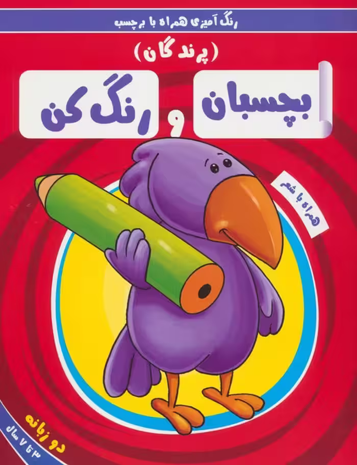 بچسبان و رنگ کن:پرندگان (رنگ آمیزی همراه با برچسب)،(2زبانه) - ناشربوک | خرید آنلاین کتاب