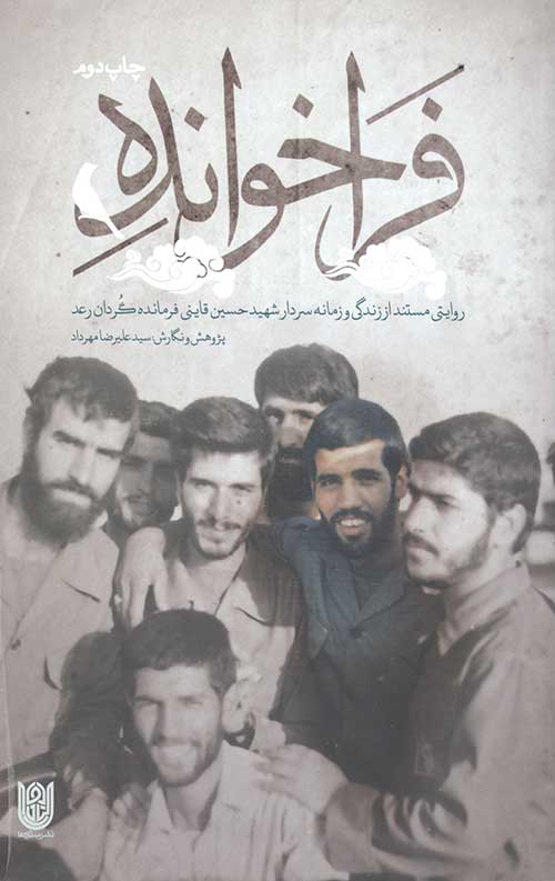 فراخوانده: روایتی مستند از زندگی و زمانه سردار شهید حسین قاینی فرمانده گردان رعد