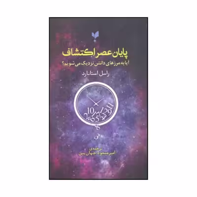 کتاب پایان عصر اکتشاف اثر راسل استنرد انتشارات پارسینه
